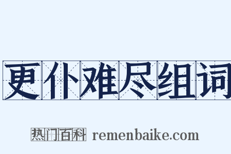 更仆难尽组词是什么意思的图片